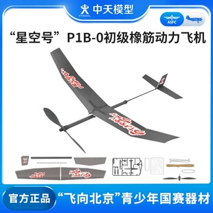 中天模型 星空号P1B-0 初级橡筋动力飞机玩具泡沫手抛