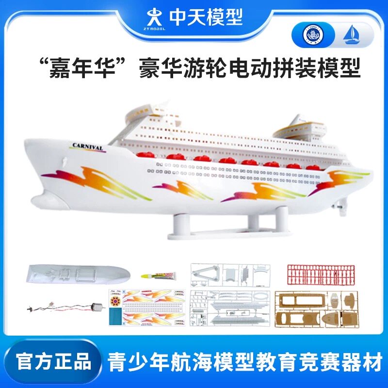 中天模型 嘉年华豪华游轮船玩具电动可下水船模型电动拼装模型图片