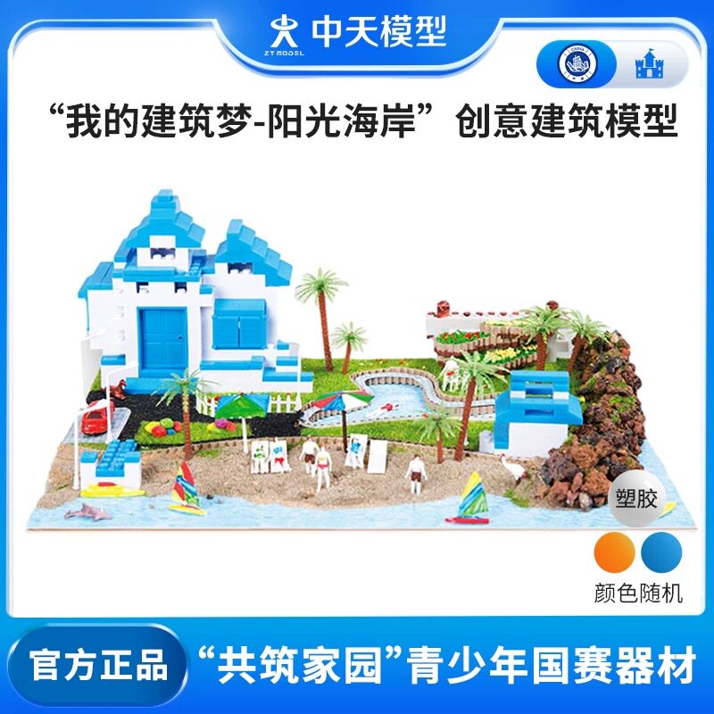 中天模型 我的建筑梦阳光海岸创意建筑模型diy创意小房子手工玩具图片