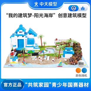 中天模型 我的建筑梦阳光海岸创意建筑模型diy创意小房子手工玩具