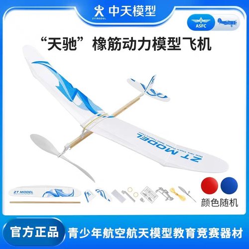 中天模型 天驰橡皮筋动力飞机模型玩具 泡沫飞机航模拼装手工制作