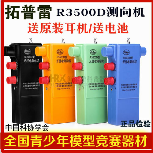 拓普雷R3500D无线电测向机(PJ-80）短80米波段3.5-3.6MHz测向仪机
