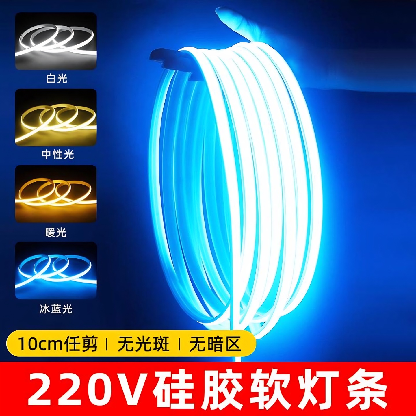 led灯带防水cob冰蓝光220v超亮