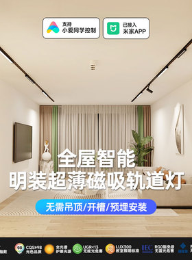 明装磁吸轨道灯超薄5.5mm无主灯已接入米家APP智能不吊顶led照明