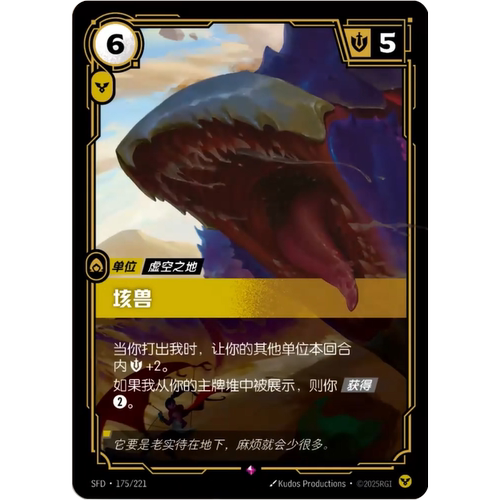 符文战场/RIFTBOUND 稀有 SFD-175 垓兽