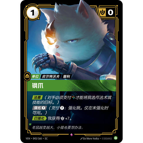 符文战场/RIFTBOUND 稀有 VEN-043 钢爪