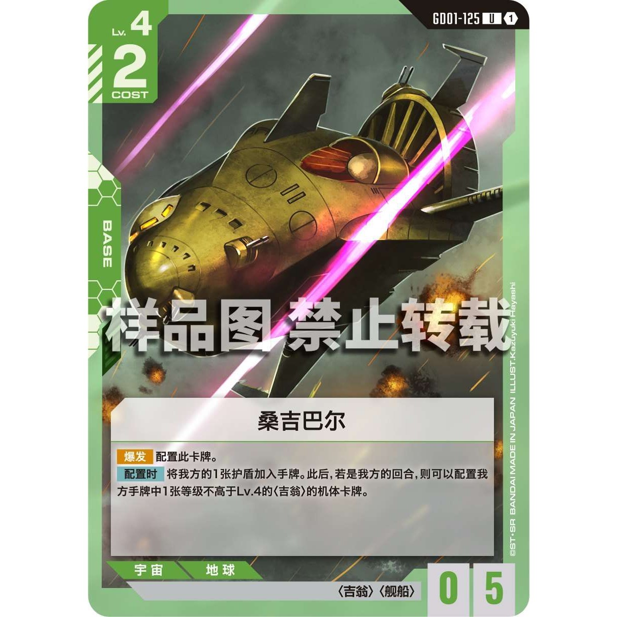 高达卡牌 U GD01-125 桑吉巴尔