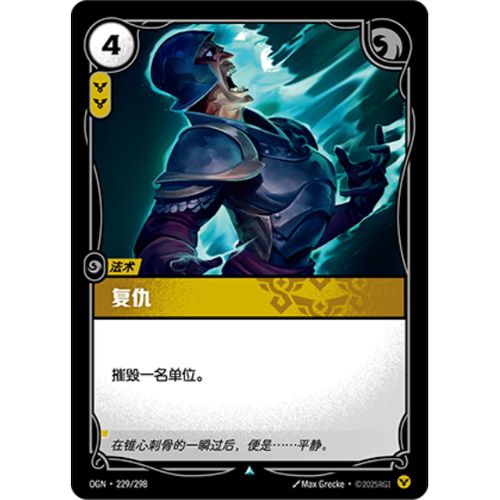 符文战场/RIFTBOUND 不凡/不凡闪 OGN-229 复仇