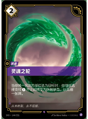 符文战场/RIFTBOUND 稀有 SFD-144 灵魂之轮