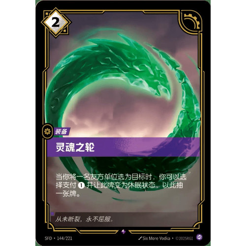符文战场/RIFTBOUND 稀有 SFD-144 灵魂之轮