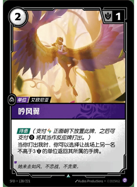 符文战场/RIFTBOUND 不凡/不凡闪 SFD-138 吟风翼