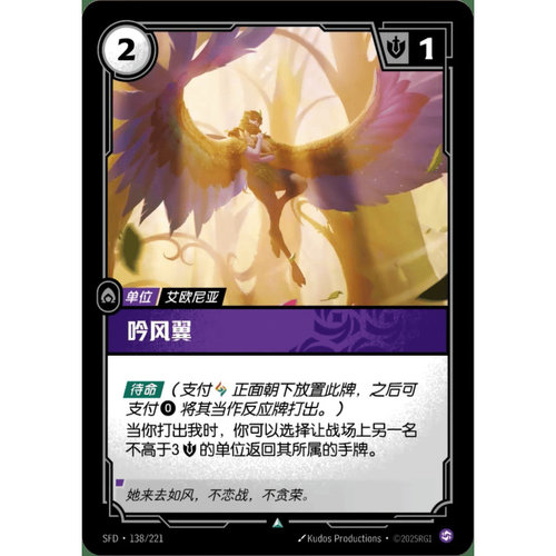 符文战场/RIFTBOUND 不凡/不凡闪 SFD-138 吟风翼