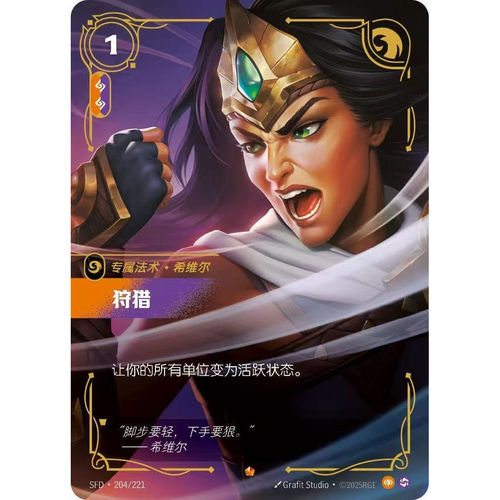 符文战场/RIFTBOUND 史诗 SFD-204 狩猎