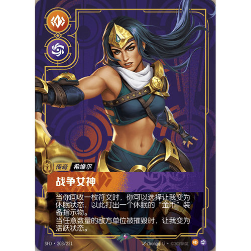 符文战场/RIFTBOUND 稀有 SFD-203 战争女神 - 希维尔