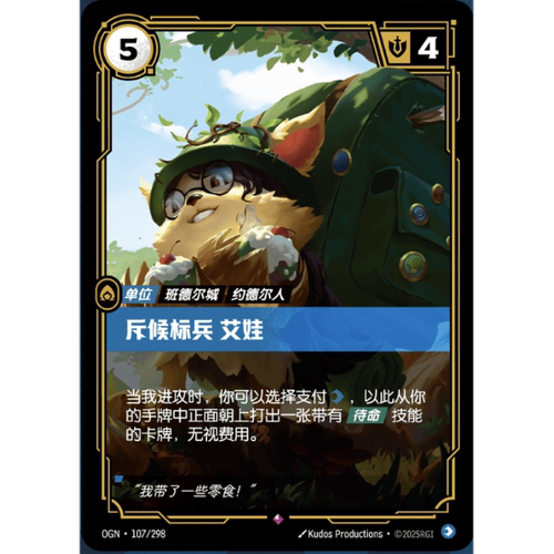 符文战场/RIFTBOUND 稀有 OGN-107 斥候标兵 艾娃