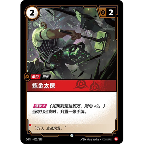 符文战场/RIFTBOUND 普通/普通闪 OGN-003 炼金太保