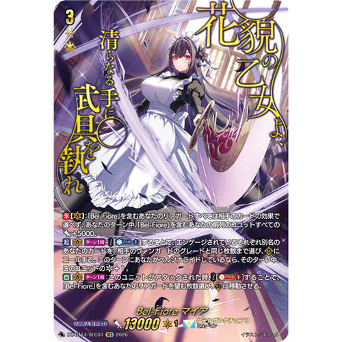 VG RRR/SR/FFR/SEC DZ-BT14/013 芳花队 迈娅