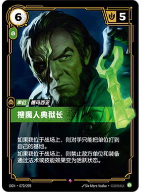 符文战场/RIFTBOUND 稀有 OGN-070 搜魔人典狱长