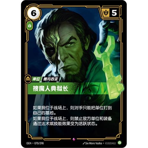 符文战场/RIFTBOUND 稀有 OGN-070 搜魔人典狱长