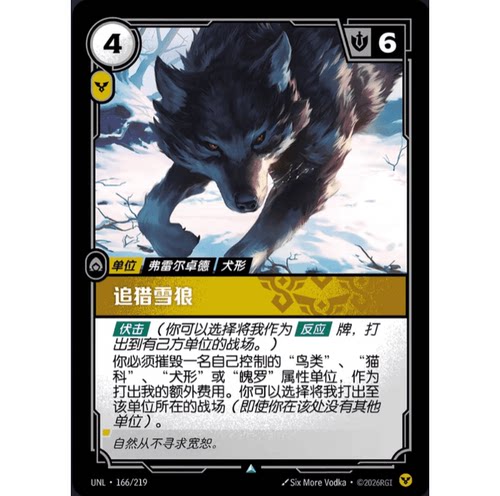 符文战场/RIFTBOUND 不凡/不凡闪 UNL-166 追猎雪狼