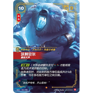 符文战场/RIFTBOUND 史诗 OGN-041 沃利贝尔-震怒天声