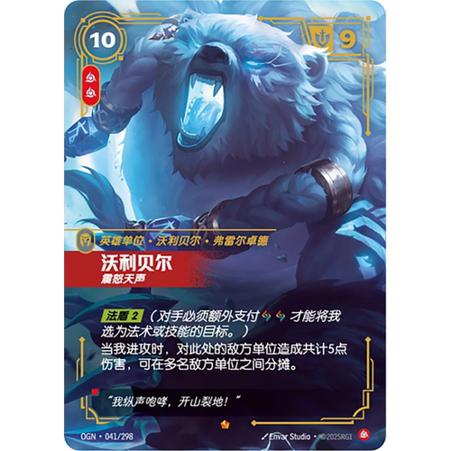符文战场/RIFTBOUND 史诗 OGN-041 沃利贝尔-震怒天声