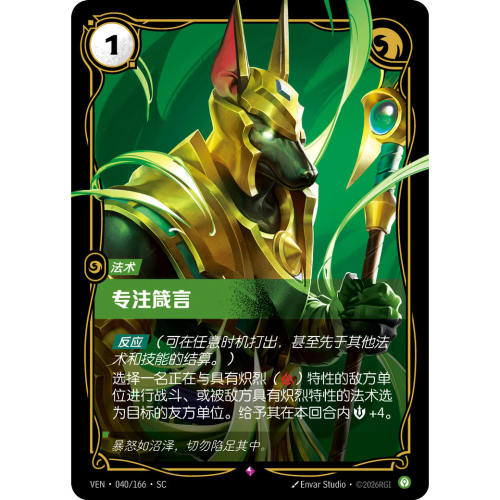 符文战场/RIFTBOUND 稀有 VEN-040 专注箴言