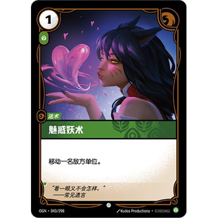 符文战场/RIFTBOUND 普通/普通闪 OGN-043 魅惑妖术