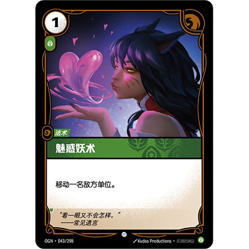 符文战场/RIFTBOUND 普通/普通闪 OGN-043 魅惑妖术