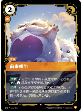 符文战场/RIFTBOUND 稀有 SFD-111 前来相助