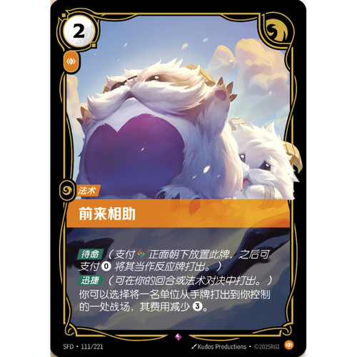 符文战场/RIFTBOUND 稀有 SFD-111 前来相助