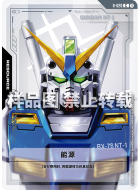 高达卡牌 C  R-020 能源 高达NT-1