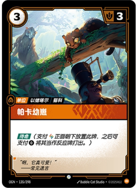 符文战场/RIFTBOUND 普通/普通闪 OGN-135 帕卡幼崽