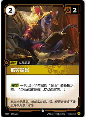符文战场/RIFTBOUND 普通/普通闪 SFD-155 诚实掮客