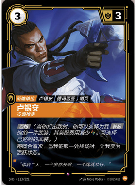 符文战场/RIFTBOUND 稀有 SFD-113 卢锡安 - 冷面枪手