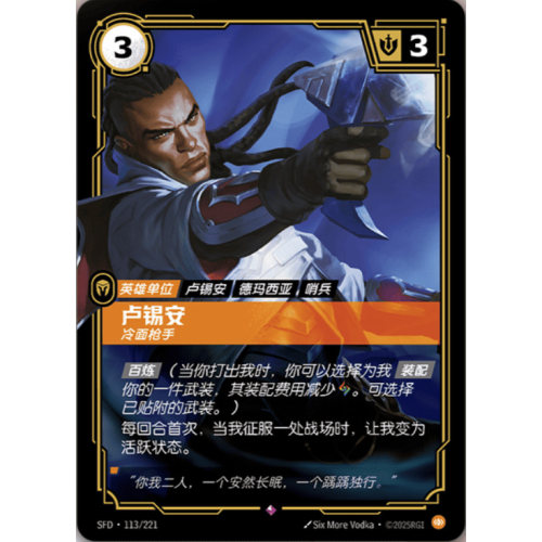 符文战场/RIFTBOUND 稀有 SFD-113 卢锡安 - 冷面枪手