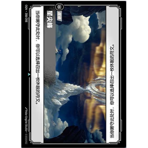 符文战场/RIFTBOUND 不凡/不凡闪 OGN-288 星尖峰