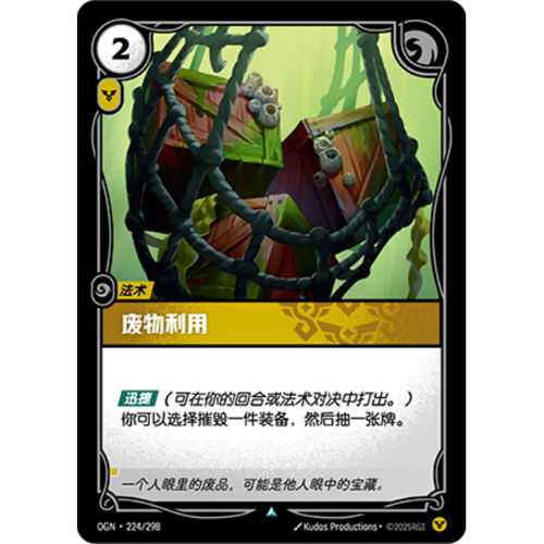 符文战场/RIFTBOUND 不凡/不凡闪 OGN-224 废物利用