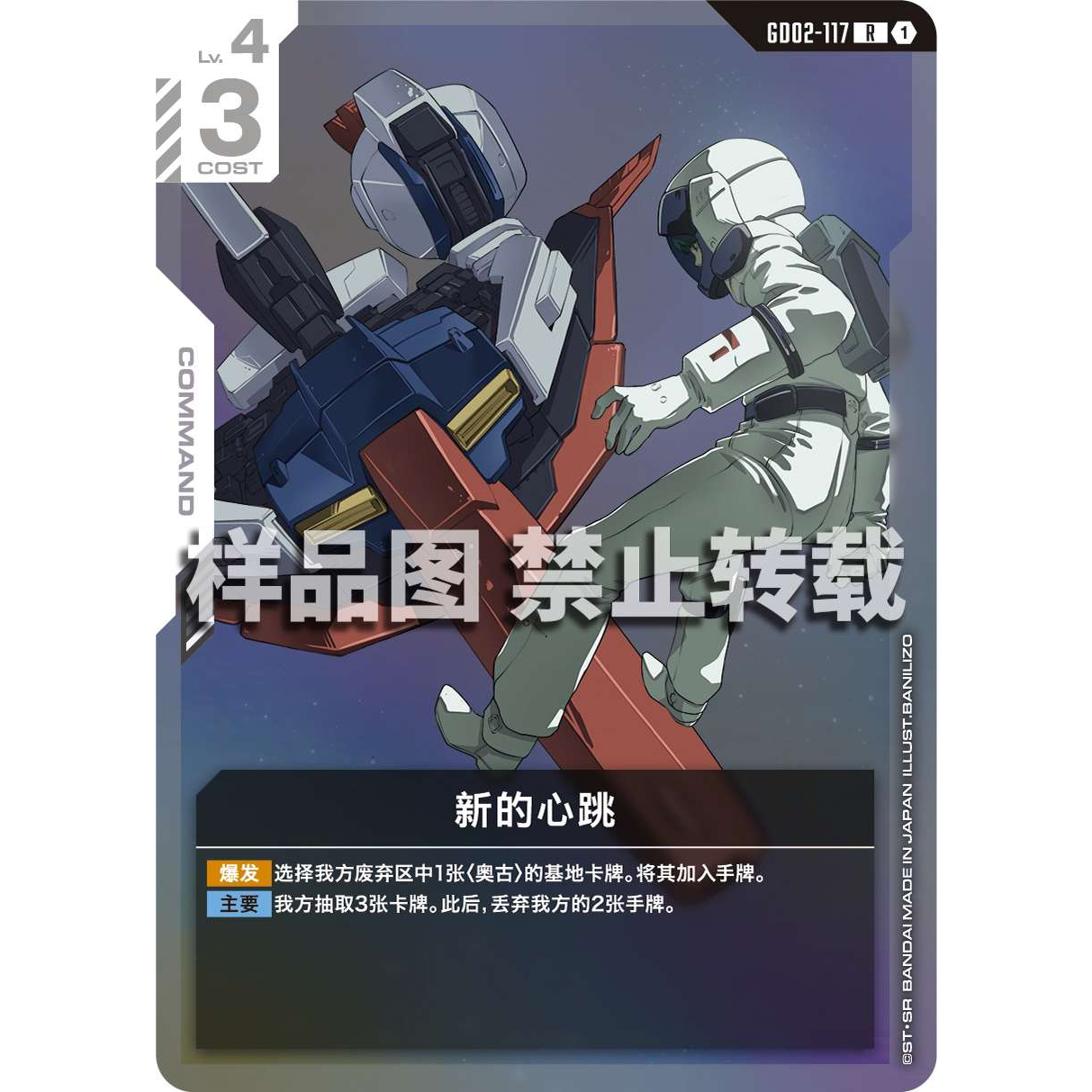 高达卡牌 R GD02-117 新的心跳
