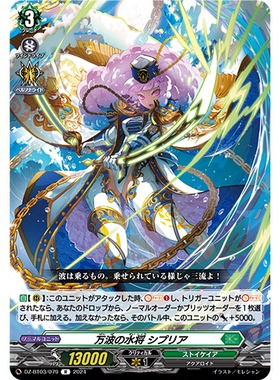 VG R/FR DZ-BT03/079 万波的水将 西普利亚