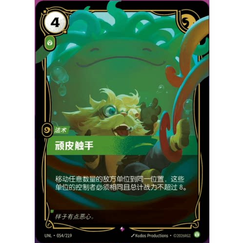 符文战场/RIFTBOUND 稀有 UNL-054 顽皮触手