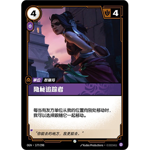 符文战场/RIFTBOUND 普通/普通闪 OGN-177 隐秘追踪者