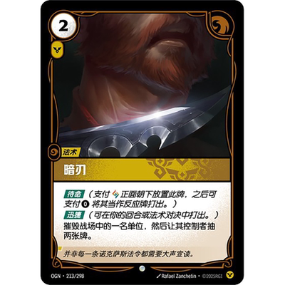 符文战场/RIFTBOUND 普通/普通闪 OGN-213 暗刃