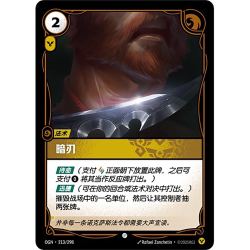 符文战场/RIFTBOUND 普通/普通闪 OGN-213 暗刃