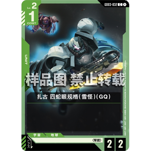 高达卡牌 C GD03-032 扎古 四蛇眼规格（雪怪）（GQ）