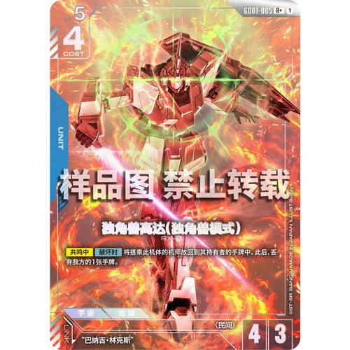 高达卡牌 R/R+ GD01-005 独角兽高达