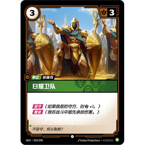 符文战场/RIFTBOUND 普通/普通闪 OGN-054 日耀卫队