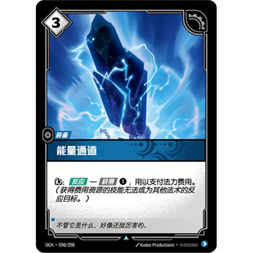 符文战场/RIFTBOUND 不凡/不凡闪 OGN-097 能量通道