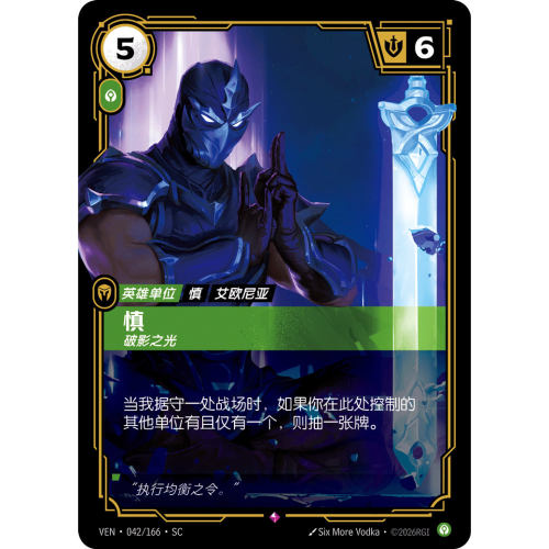 符文战场/RIFTBOUND 稀有 VEN-042 慎-破影之光