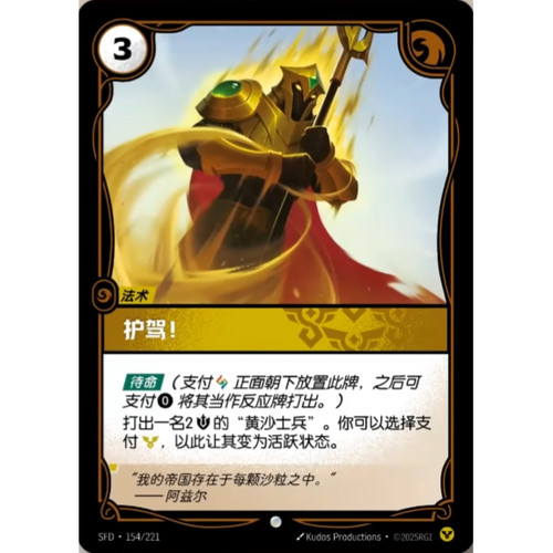 符文战场/RIFTBOUND 普通/普通闪 SFD-154 护驾！
